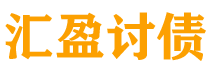 池州汇盈要账公司